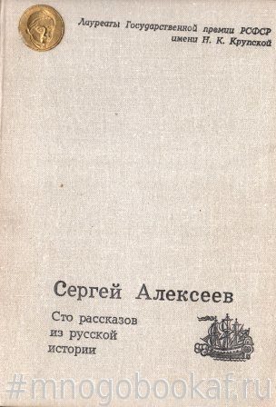 Сто рассказов из русской истории.