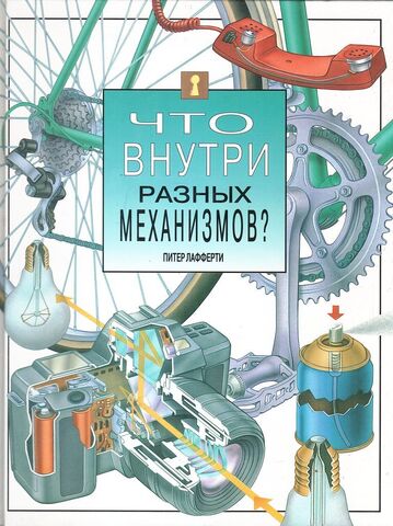 Что внутри разных механизмов?