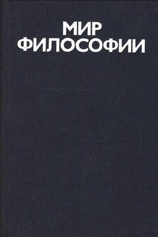 Мир философии