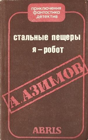 Стальные пещеры. Я - робот