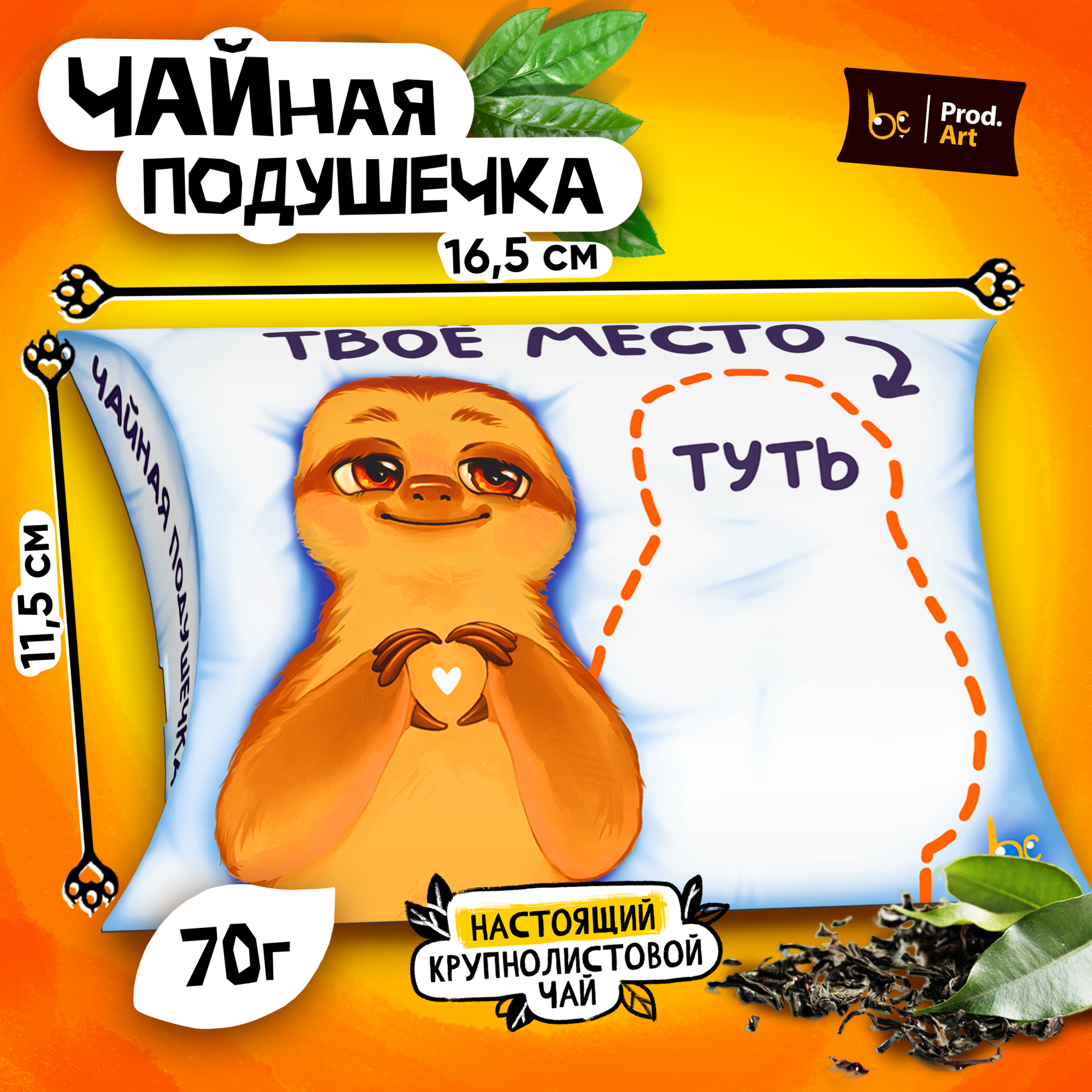 
Чайная подушечка, ТВОЁ МЕСТО, крупнолистовой чёрный чай, 70 гр.