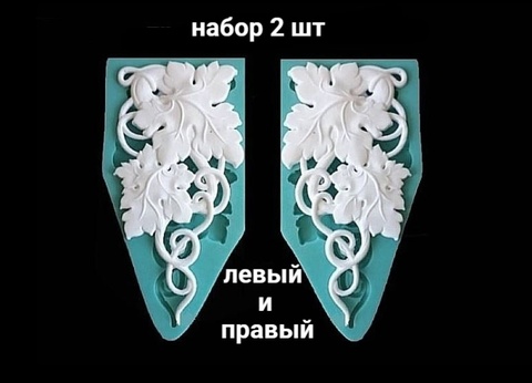 Силиконовые молды Виноград левый и правый набор 2 шт