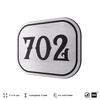Номерок на дверь квартиры 702, для кабинета, офиса, шильдик 9 х 7 см, серебристый, Айдентика Технолоджи