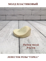 Молд пластиковый лепесток розы (горка) М-14