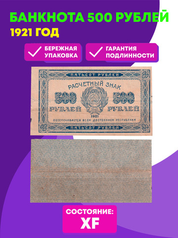 Банкнота 500 рублей 1921 год