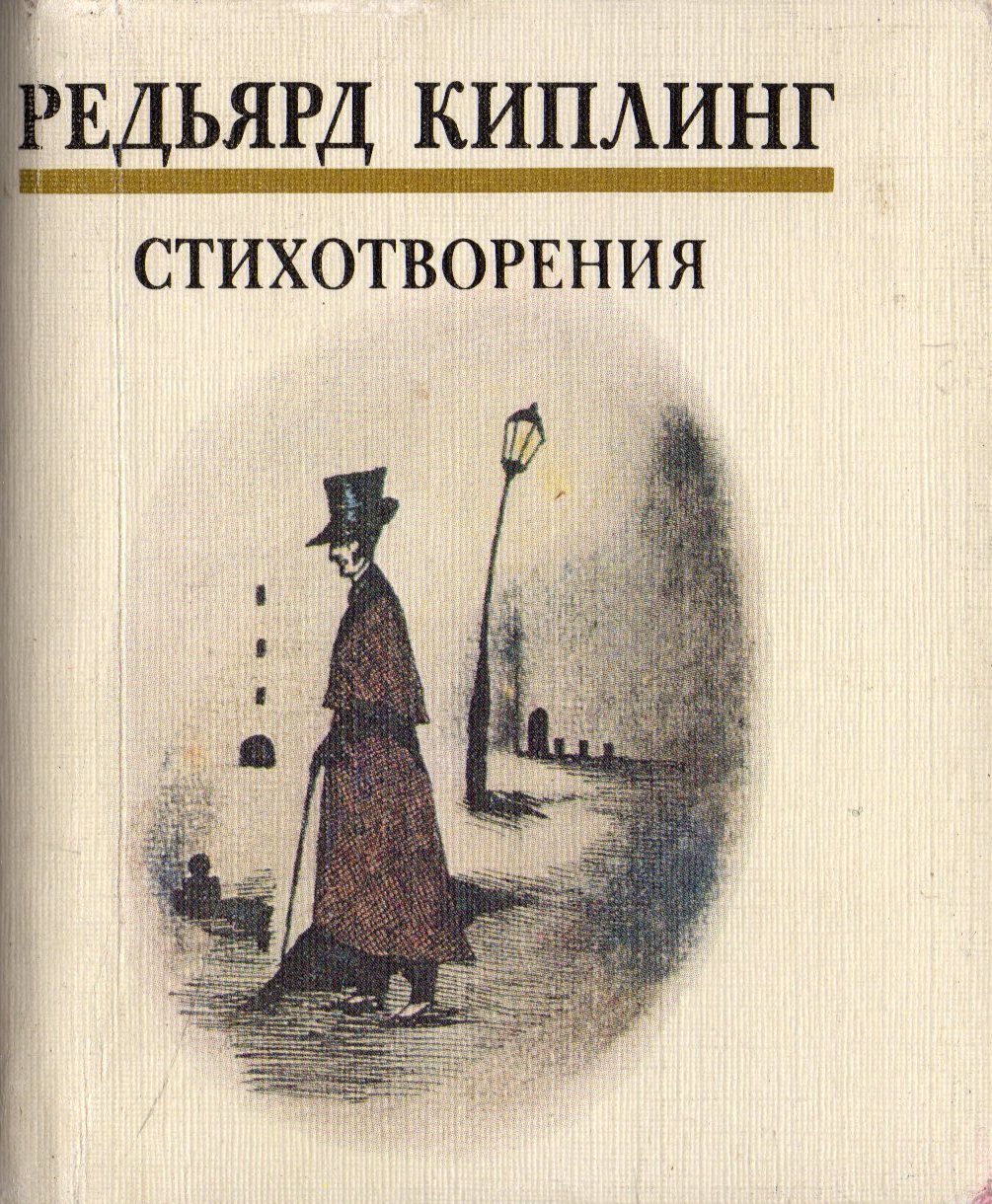 Киплинг стихи. Свет погас Редьярд Джозеф Киплинг. Редьярд Киплинг стихотворения. Стихотворение Редьярда Киплинга. Стихотворения Киплинга книга.