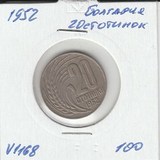 V1168 1952 Болгария 20 стотинок