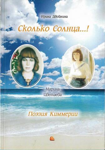 Сколько солнца…!