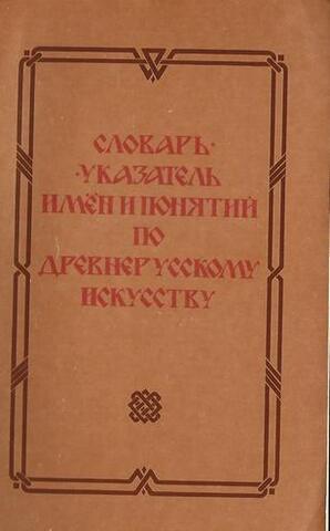 Словарь-указатель имен и понятий по древнерусскому искусству