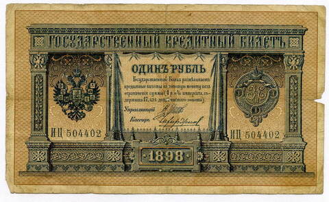 Кредитный билет 1 рубль 1898 Шипов Чихирджин (серия ИЦ) VG