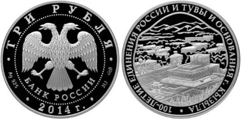 3 рубля 100-летие единения России и Тувы и основания г. Кызыла 2014 г. Proof