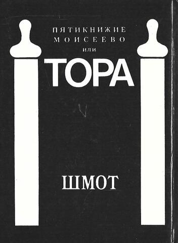 Пятикнижие Моисеево или Тора. Шмот