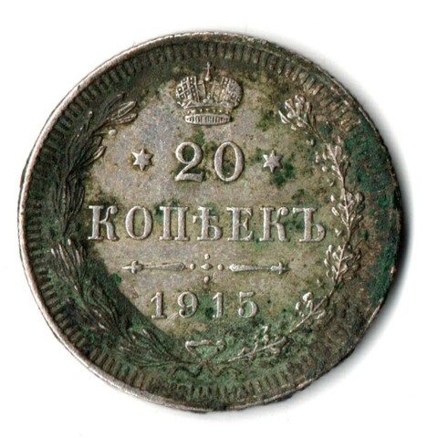20 копеек 1915 года СПБ ВС.Николай II. VF-