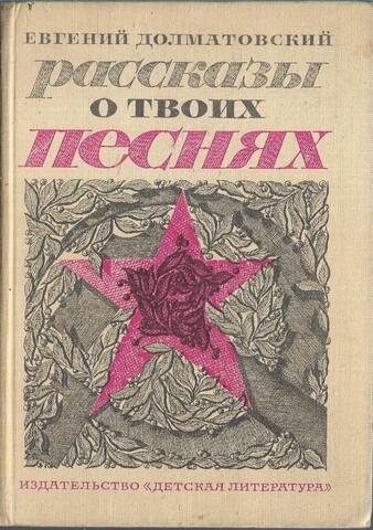 Рассказы о твоих песнях