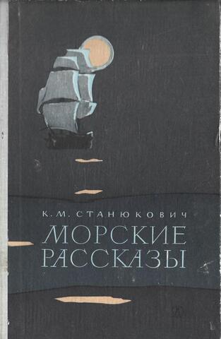 Морские рассказы