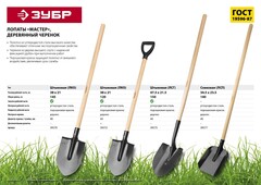 ЗУБРМастер 285 х 205 х 1200 мм, полотно 1.6 мм, закалено, дерев. черенок высш. сорт с рукояткой, тип ЛКО, штыковая лопата (39572)