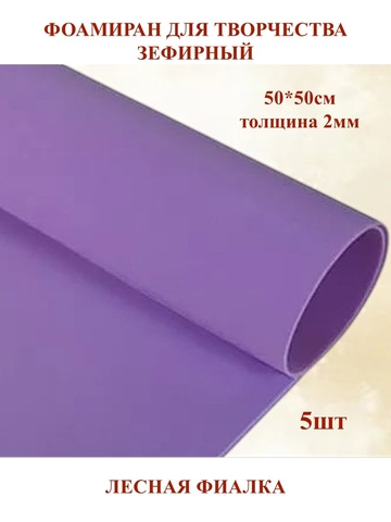 Фоамиран зефирный 2мм, 50х50см, лесная фиалка (5шт)