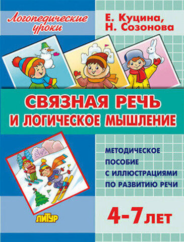ЛИТУР/ЛогУроки/Связная речь и логическое мышление 4-7 лет/ 1057/Куцина Н.