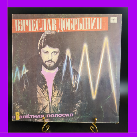 LP Вячеслав Добрынин – Взлётная Полоса. Виниловая пластинка 12 дюймов. Мелодия СССР 1986 год.