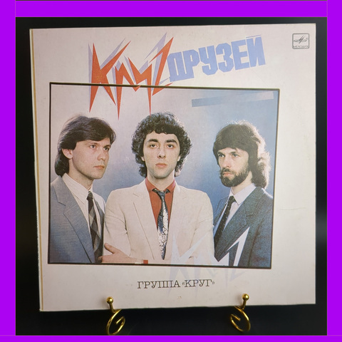 LP Группа "Круг" - Круг Друзей виниловая пластинка 12 дюймов, LP СССР Мелодия 1986 год