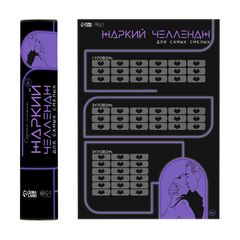 Плакат для двоих "Жаркий челлендж" со скретч-слоем