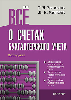 беликова т минаева л всё о счетах бухгалтерского учета 3 е изд Всё о счетах бухгалтерского учета. 2-е изд.