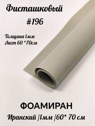Фоамиран Иран 1 мм 60х70 см #196 Фисташковый