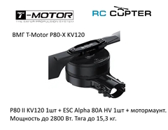 Набор ВМГ T-Motor P80-X KV120 (P80 II KV120 1шт + ESC Alpha 80A HV 1шт + мотормаунт)