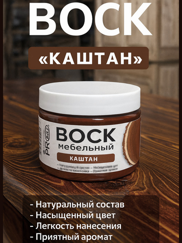 Воск мебельный, Каштан, ProArt