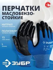 ЗУБР МЕХАНИК, L (9), перчатки с нитриловым покрытием, маслобензостойкие, 15 класс, Профессионал (11276-L)