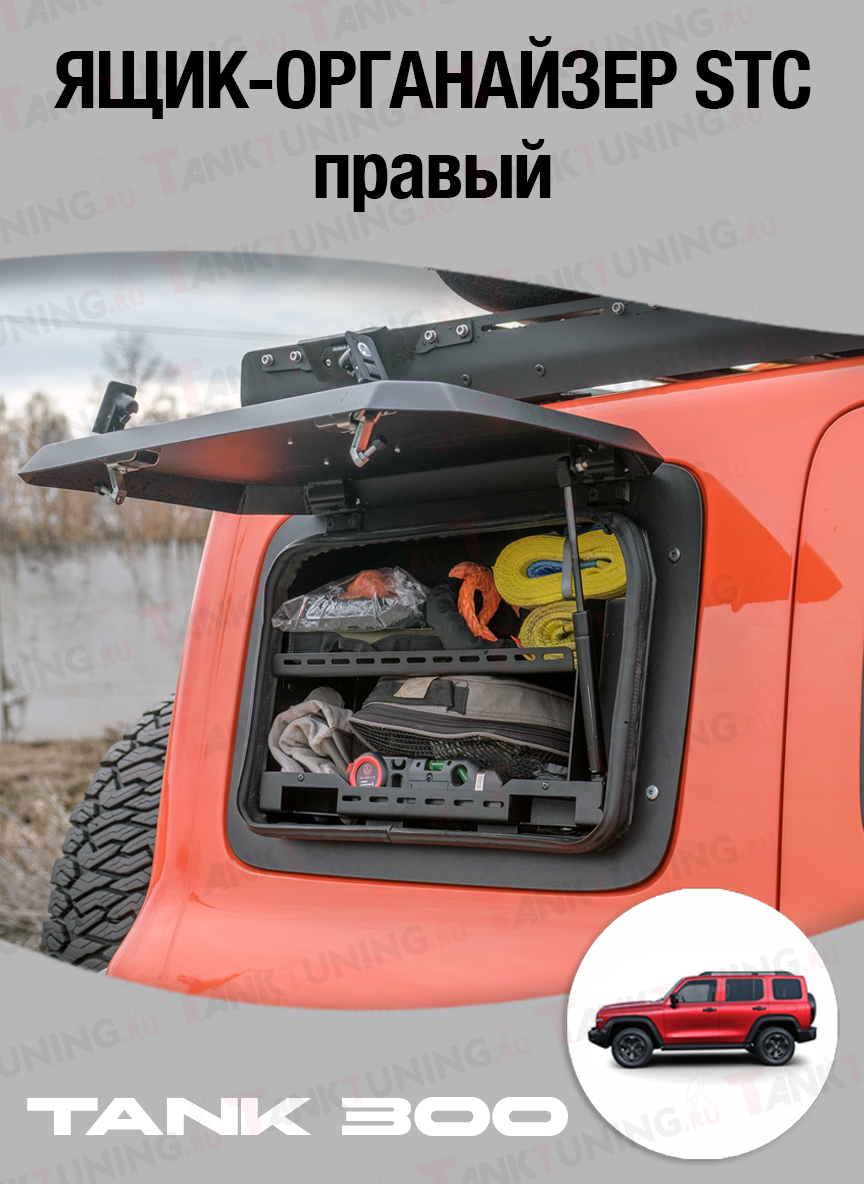 Tank300 Ящик-органайзер правый STC