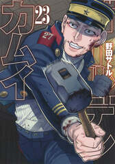 Манга Золотое Божество Golden Kamuy на японском языке. Том 23