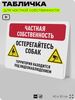 Табличка для частной территории 
