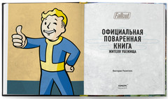 Fallout. Официальная поваренная книга жителя убежища