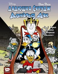 Комикс Дядюшка Скрудж и Дональд Дак. Ещё одна тайна старого замка.