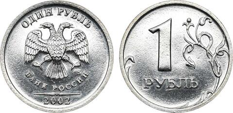 1 рубль 2002 СПМД