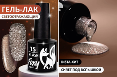 Гель-лак светоотражающий (Gel polish FLASH) #15, 8 ml