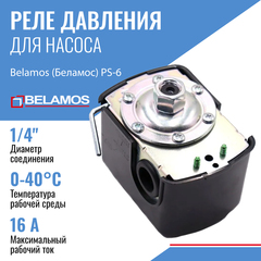 Belamos Реле давления PS-6 с защитой от сухого хода