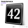 Адресная табличка с номером дома 42, на фасад и забор, черная, 25х25 см, Айдентика Технолоджи