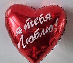 Воздушный шарик фольга Я Люблю тебя 18", мамуле, с рисунком