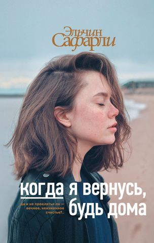 Когда я вернусь, будь дома