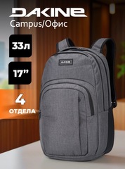 Рюкзак городской Dakine Campus L 33L Carbon
