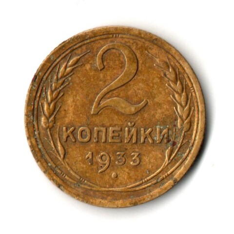 2 копейки 1933 год