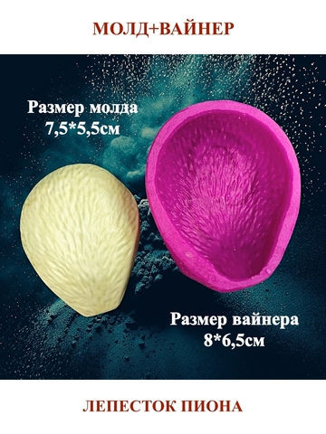 Молд пластиковый+вайнер силиконовый НП-5 лепесток пиона 7,5х5,5см
