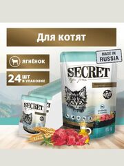 Влажный корм для котят Secret Life Force (Секрет) 0,085кг ягненок в соусе пауч, 24 шт