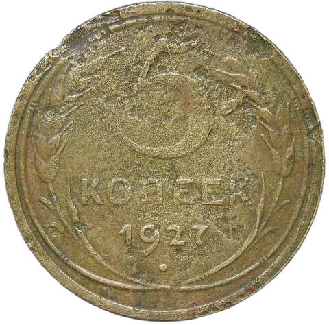 5 копеек 1927 (VG-F)