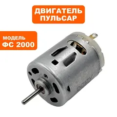 Двигатель эл. ПУЛЬСАР ФС2000 /ФС2000К/ФС2000КД (792-520-010)