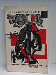 Хроника царствования Карла IX. Новеллы