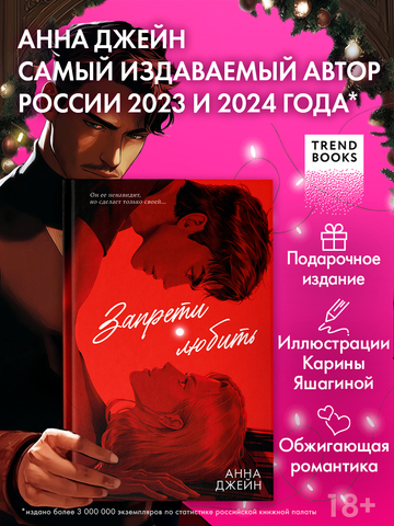 Романы Анны Джейн (подарочные). Запрети любить