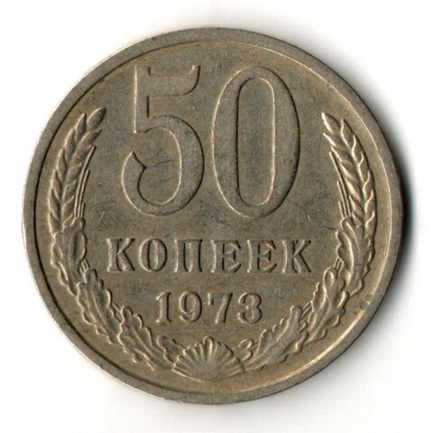 50 копеек 1973 год